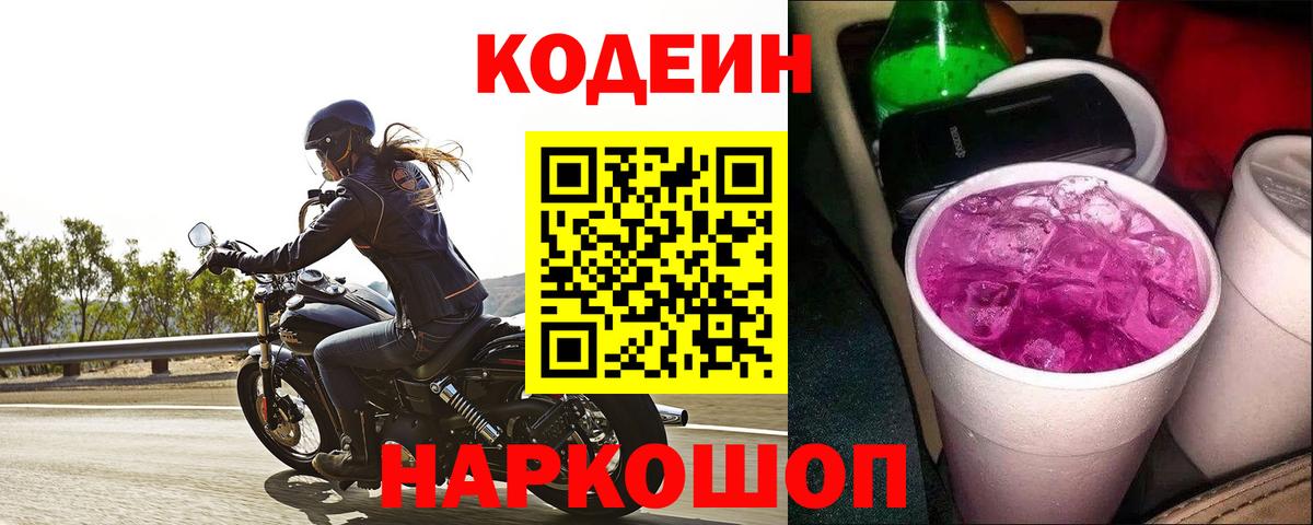 Кодеин Purple Drank  Вход с VPN  Узловая 